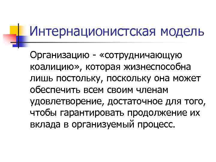 Интернационистская модель Организацию - «сотрудничающую коалицию» , которая жизнеспособна лишь постольку, поскольку она может