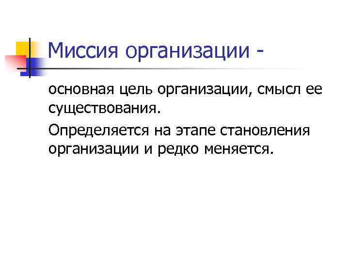 Миссия организации основная цель организации, смысл ее существования. Определяется на этапе становления организации и