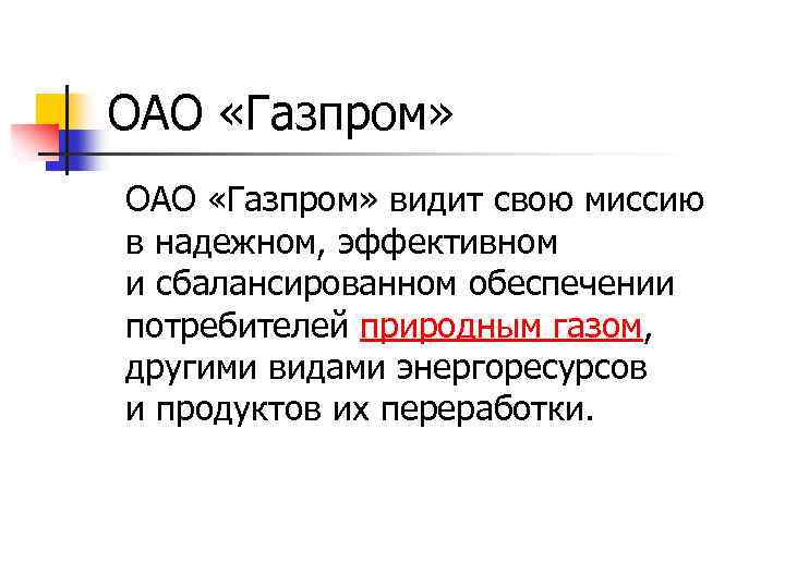 ОАО «Газпром» видит свою миссию в надежном, эффективном и сбалансированном обеспечении потребителей природным газом,