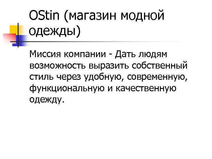 OStin (магазин модной одежды) Миссия компании - Дать людям возможность выразить собственный стиль через