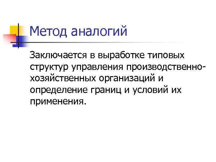 Метод аналогий Заключается в выработке типовых структур управления производственнохозяйственных организаций и определение границ и