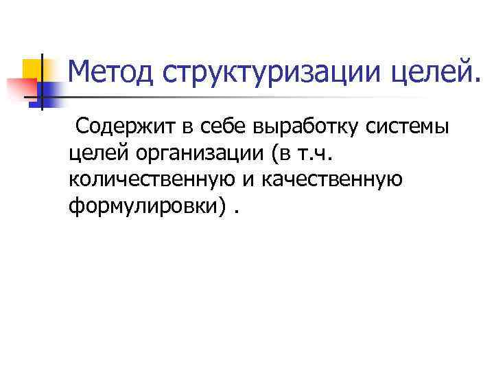 Метод структуризации целей. Содержит в себе выработку системы целей организации (в т. ч. количественную