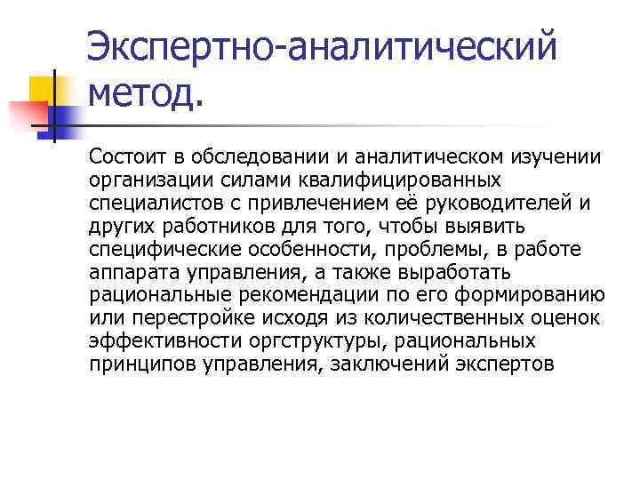 Экспертно-аналитический метод. Состоит в обследовании и аналитическом изучении организации силами квалифицированных специалистов с привлечением