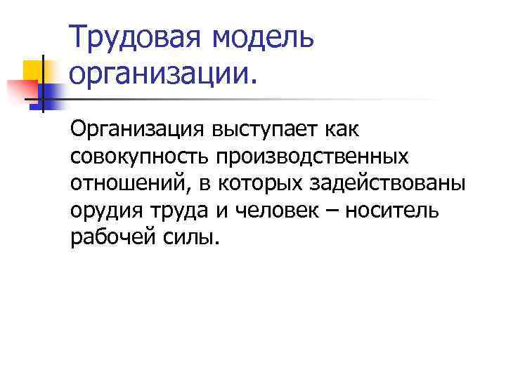 Трудовая модель организации. Организация выступает как совокупность производственных отношений, в которых задействованы орудия труда