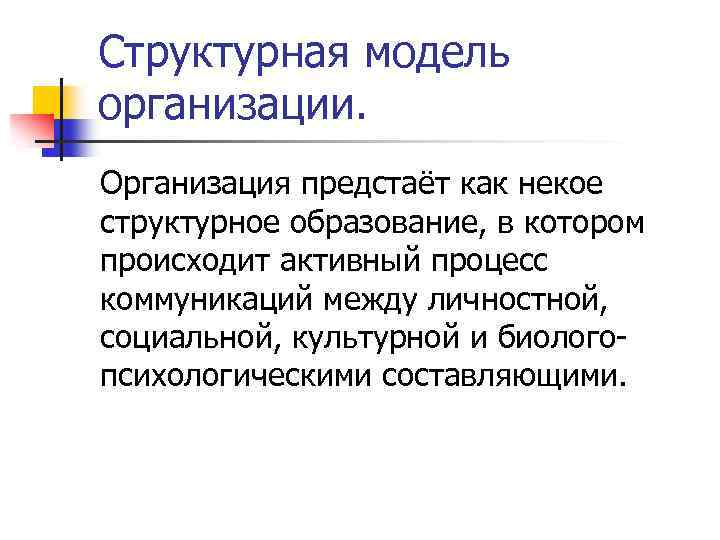 Структурная модель организации. Организация предстаёт как некое структурное образование, в котором происходит активный процесс