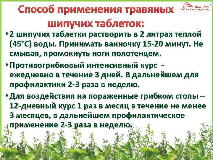 Способ применения травяных шипучих таблеток: • 2 шипучих таблетки растворить в 2 литрах теплой