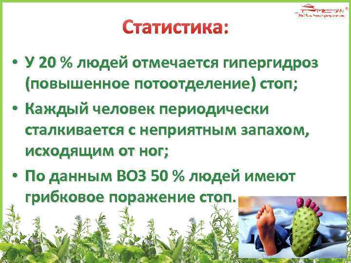 Статистика: • У 20 % людей отмечается гипергидроз (повышенное потоотделение) стоп; • Каждый человек