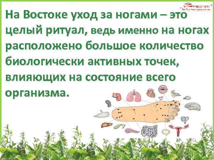 На Востоке уход за ногами – это целый ритуал, ведь именно на ногах расположено