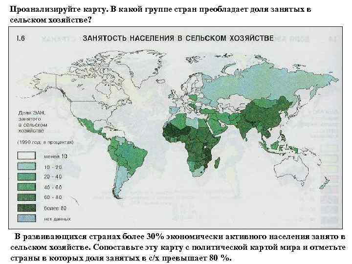 Проанализируйте карту. В какой группе стран преобладает доля занятых в сельском хозяйстве? В развивающихся