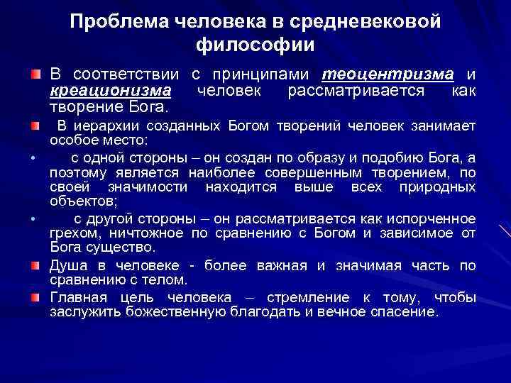 Проблемы являющиеся центральными для средневековой философии. Проблема человека в средневековой философии. Человек в средневековой философии. Человек в философии средневековья. Иерархизм в философии средневековья.