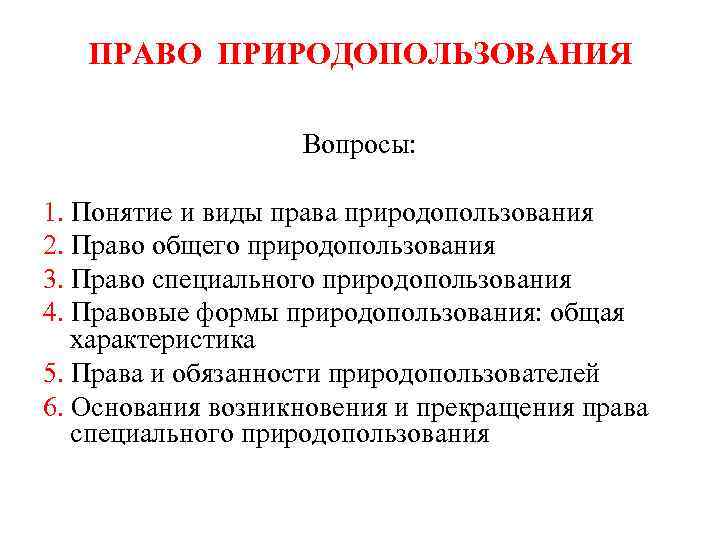 ПРАВО ПРИРОДОПОЛЬЗОВАНИЯ Вопросы: 1. Понятие и виды права природопользования 2. Право общего природопользования 3.