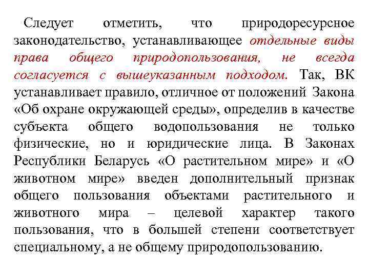 Право общего природопользования. Субъекты права природопользования. Природоресурсное право право природопользования. Природоресурсное законодательство ФЗ. Вопросы по праву общего природопользования.