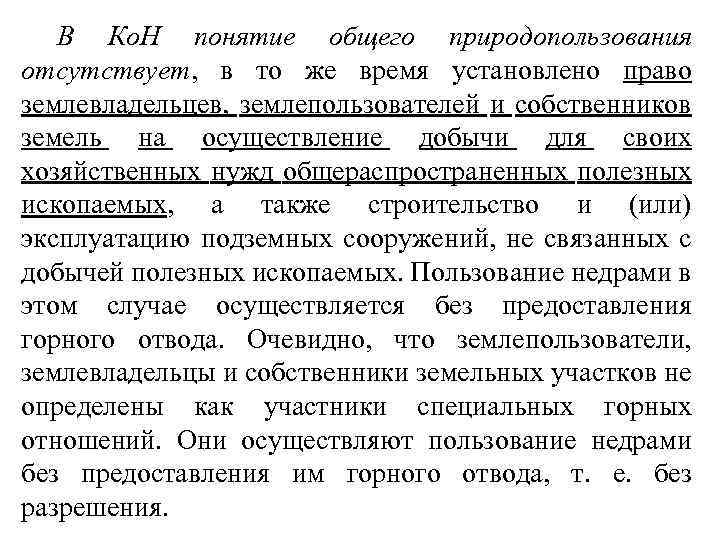 В Ко. Н понятие общего природопользования отсутствует, в то же время установлено право землевладельцев,