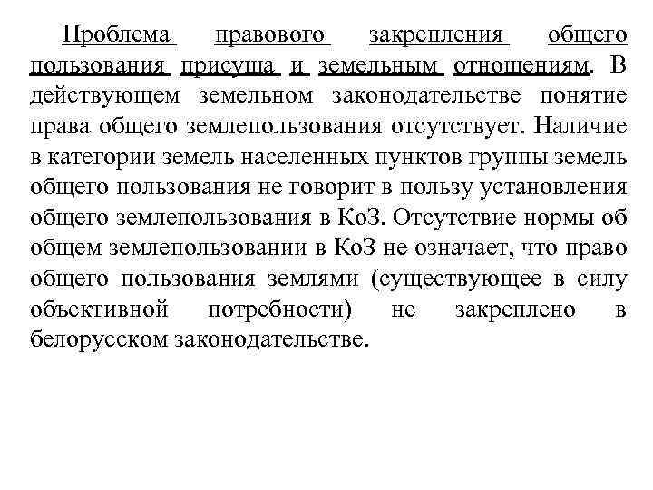 Проблема правового закрепления общего пользования присуща и земельным отношениям. В действующем земельном законодательстве понятие