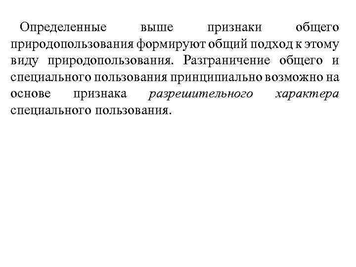 Определенные выше признаки общего природопользования формируют общий подход к этому виду природопользования. Разграничение общего