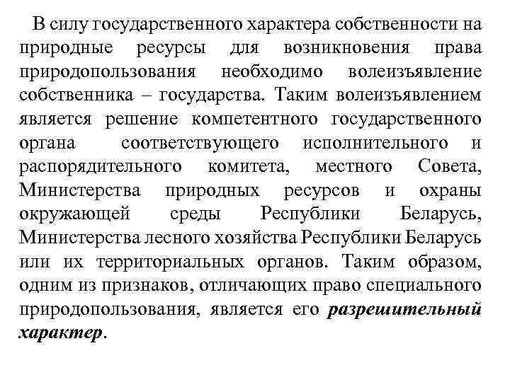 В силу государственного характера собственности на природные ресурсы для возникновения права природопользования необходимо волеизъявление