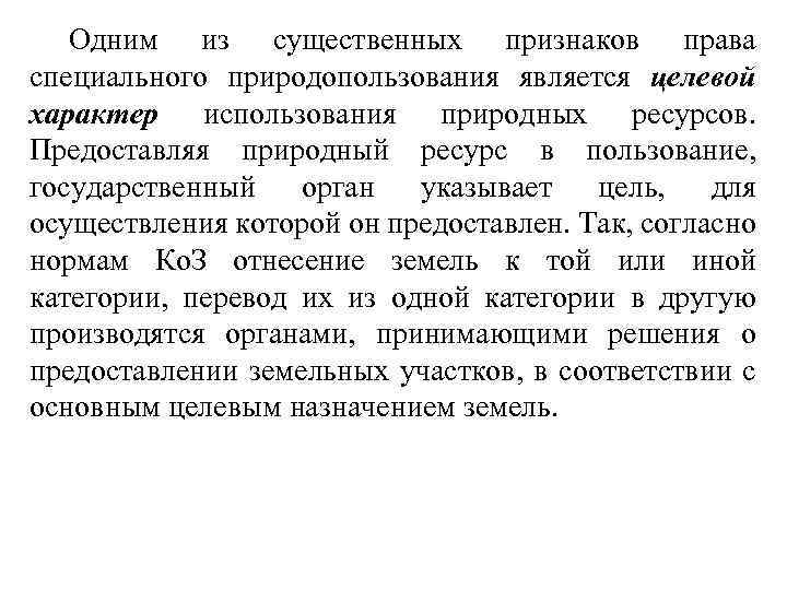 Одним из существенных признаков права специального природопользования является целевой характер использования природных ресурсов. Предоставляя