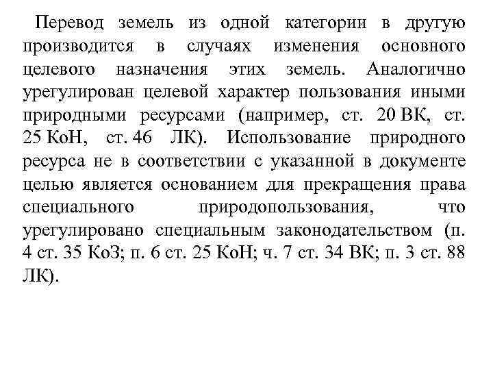 Перевод земель из одной категории в другую производится в случаях изменения основного целевого назначения