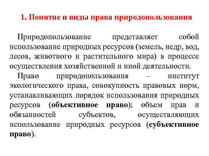 Право общего природопользования. Право природопользования понятие. Понятие и виды природопользования. Виды права природопользования. Понятие права природопользования и его виды.