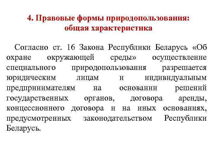 4. Правовые формы природопользования: общая характеристика Согласно ст. 16 Закона Республики Беларусь «Об охране