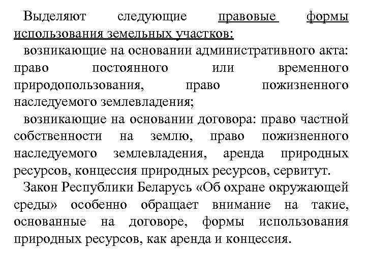 Выделяют следующие правовые формы использования земельных участков: возникающие на основании административного акта: право постоянного