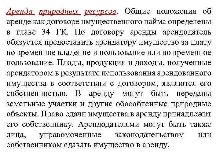 Аренда природных ресурсов. Общие положения об аренде как договоре имущественного найма определены в главе