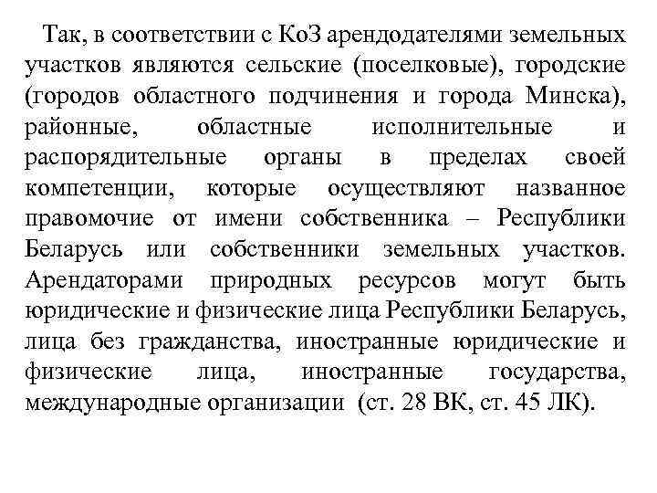 Так, в соответствии с Ко. З арендодателями земельных участков являются сельские (поселковые), городские (городов