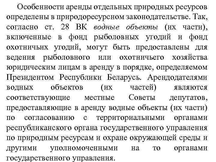 Особенности аренды отдельных природных ресурсов определены в природоресурсном законодательстве. Так, согласно ст. 28 ВК