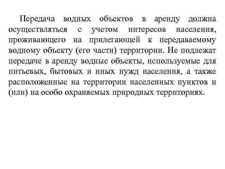 Передача водных объектов в аренду должна осуществляться с учетом интересов населения, проживающего на прилегающей