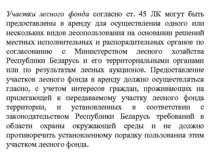 Участки лесного фонда согласно ст. 45 ЛК могут быть предоставлены в аренду для осуществления