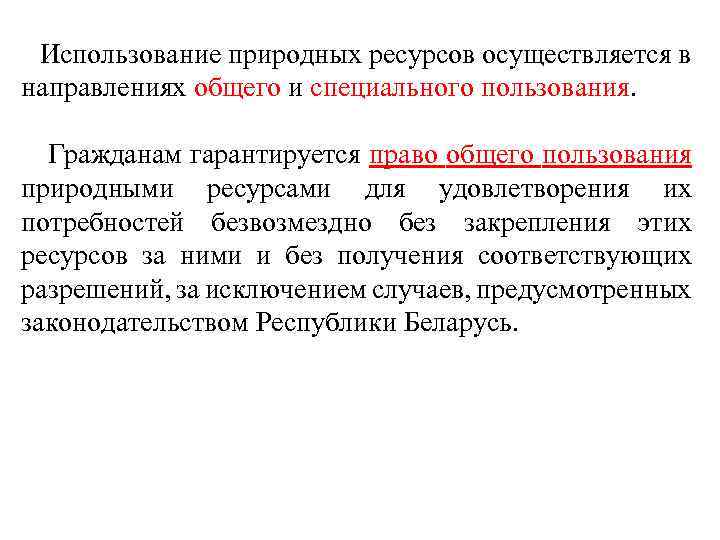 Использование природных ресурсов осуществляется в направлениях общего и специального пользования. Гражданам гарантируется право общего