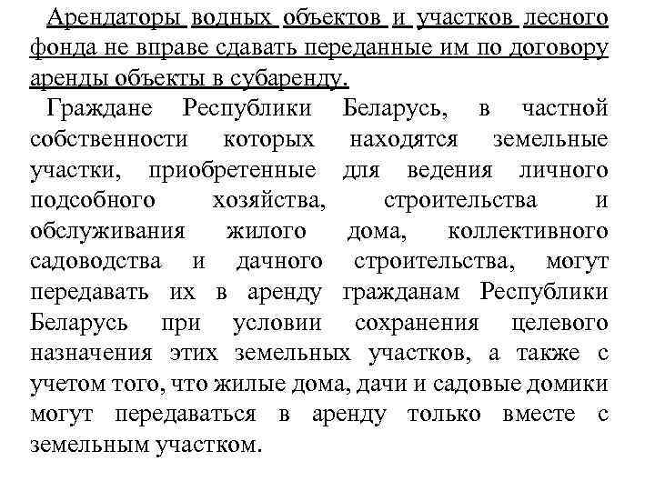 Арендаторы водных объектов и участков лесного фонда не вправе сдавать переданные им по договору