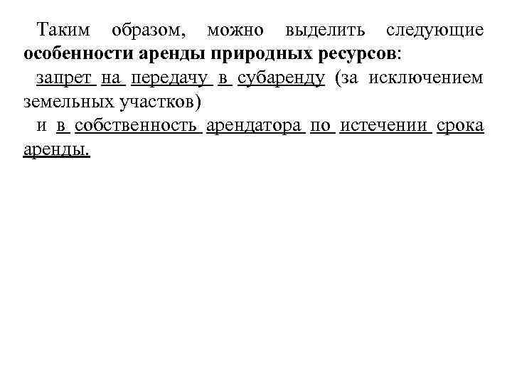 Таким образом, можно выделить следующие особенности аренды природных ресурсов: запрет на передачу в субаренду