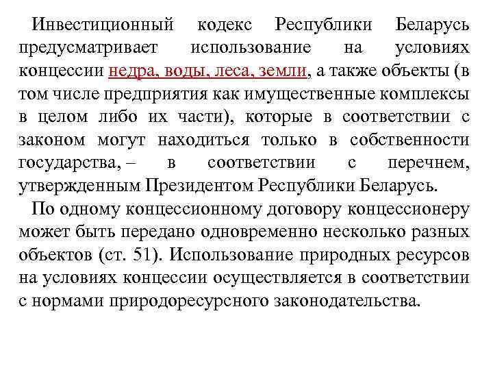 Инвестиционный кодекс Республики Беларусь предусматривает использование на условиях концессии недра, воды, леса, земли, а