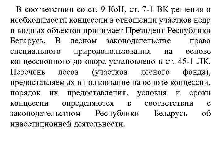 В соответствии со ст. 9 Ко. Н, ст. 7 -1 ВК решения о необходимости