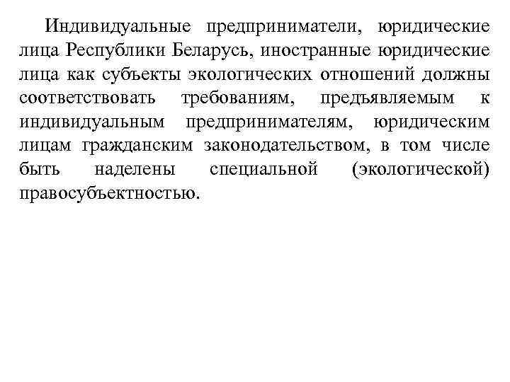 Индивидуальные предприниматели, юридические лица Республики Беларусь, иностранные юридические лица как субъекты экологических отношений должны