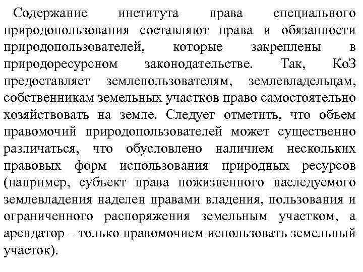 Содержание института права специального природопользования составляют права и обязанности природопользователей, которые закреплены в природоресурсном