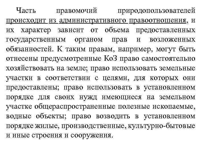 Часть правомочий природопользователей происходит из административного правоотношения, и их характер зависит от объема предоставленных