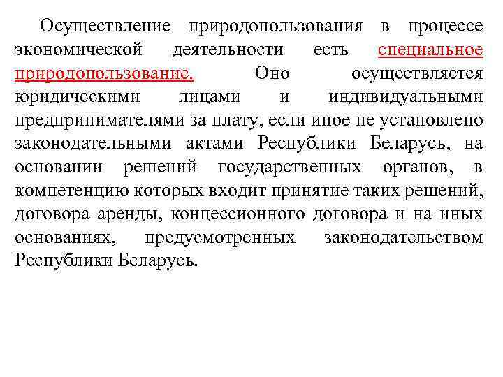 Осуществление природопользования в процессе экономической деятельности есть специальное природопользование. Оно осуществляется юридическими лицами и