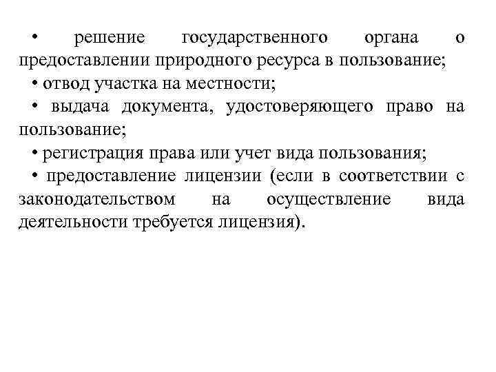  • решение государственного органа о предоставлении природного ресурса в пользование; • отвод участка