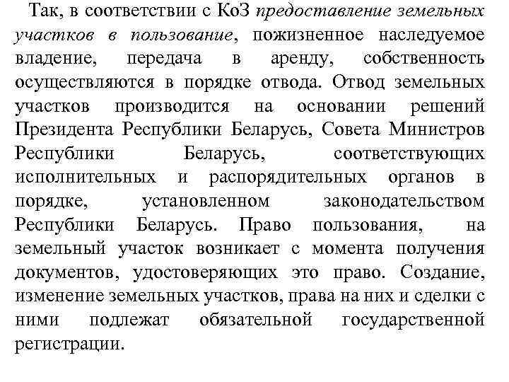 Так, в соответствии с Ко. З предоставление земельных участков в пользование, пожизненное наследуемое владение,