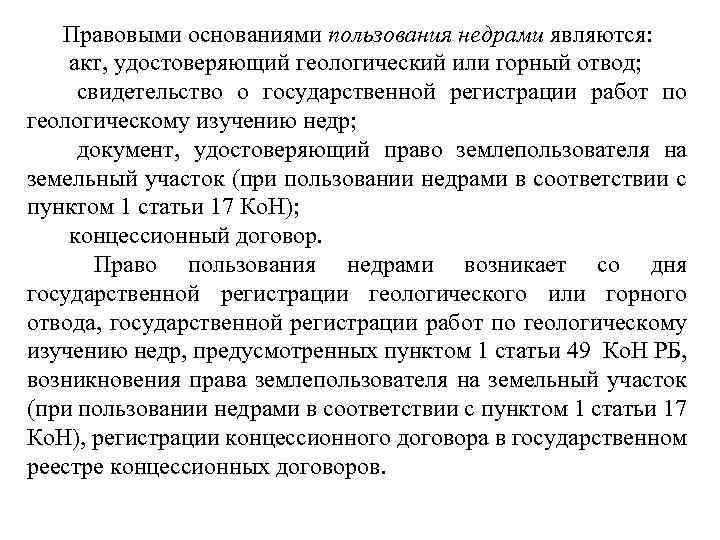 Правовыми основаниями пользования недрами являются: акт, удостоверяющий геологический или горный отвод; свидетельство о государственной