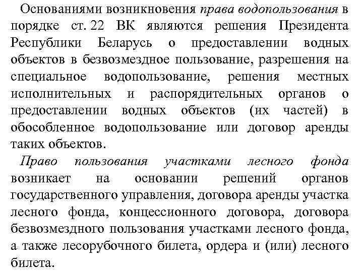 Основаниями возникновения права водопользования в порядке ст. 22 ВК являются решения Президента Республики Беларусь