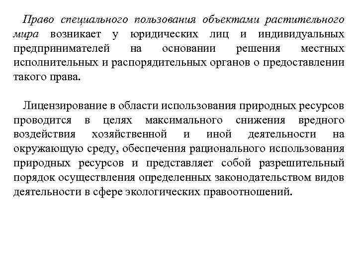 Право специального пользования объектами растительного мира возникает у юридических лиц и индивидуальных предпринимателей на