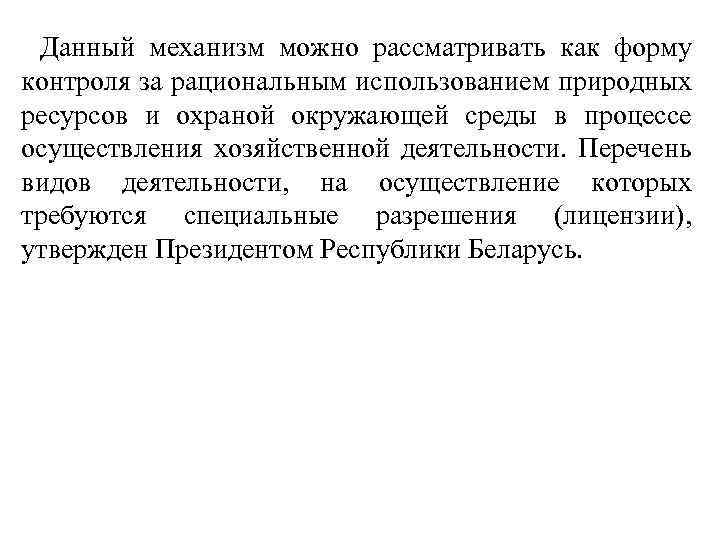 Данный механизм можно рассматривать как форму контроля за рациональным использованием природных ресурсов и охраной