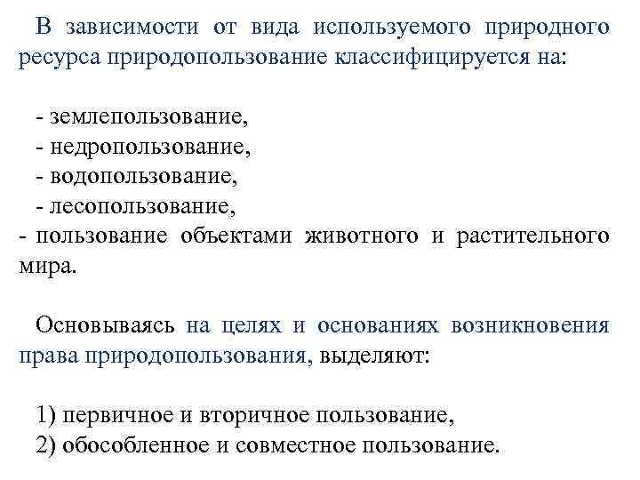 В зависимости от вида используемого природного ресурса природопользование классифицируется на: - землепользование, - недропользование,