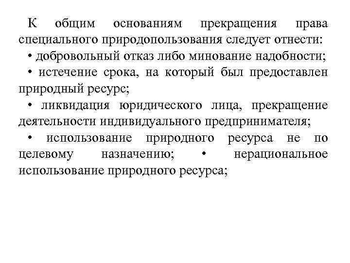 К общим основаниям прекращения права специального природопользования следует отнести: • добровольный отказ либо минование