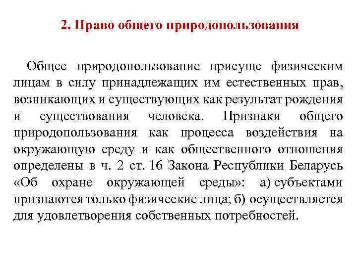 2. Право общего природопользования Общее природопользование присуще физическим лицам в силу принадлежащих им естественных