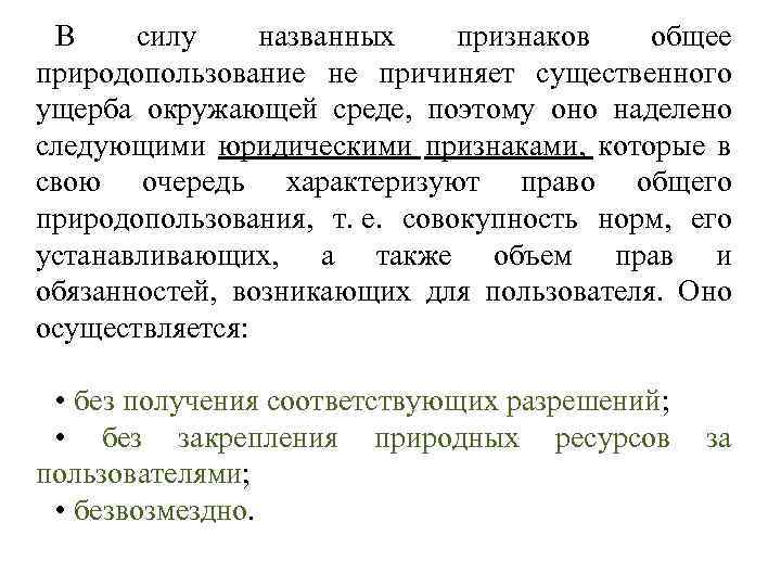 В силу названных признаков общее природопользование не причиняет существенного ущерба окружающей среде, поэтому оно