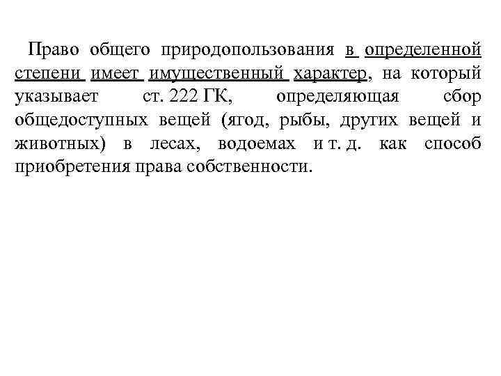 Право общего природопользования в определенной степени имеет имущественный характер, на который указывает ст. 222